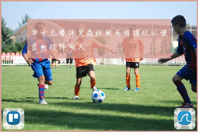 华子无缘评奖森林狼或将摆烂以便首轮对阵湖人