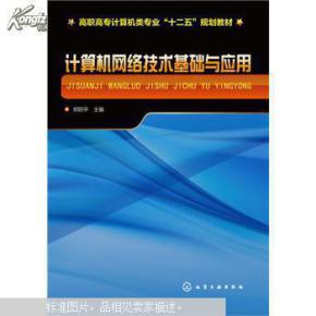 计算机网络技术 互联世界的基石与应用