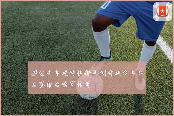 掘金去年逆转快船再创奇迹今年季后赛能否续写传奇