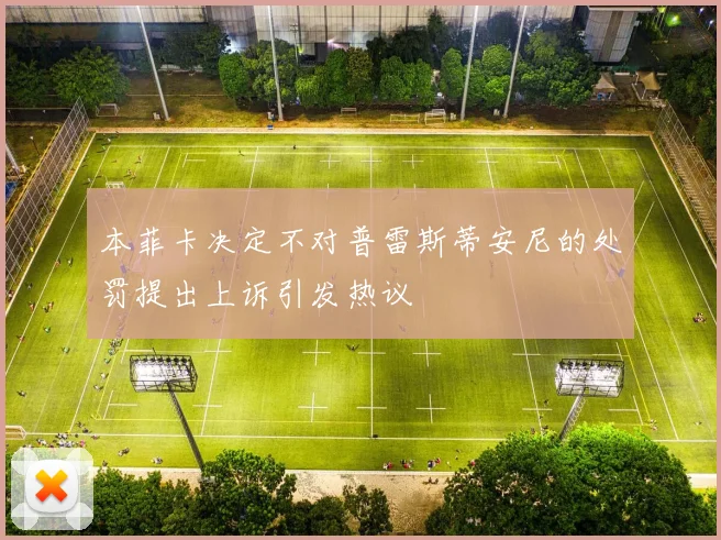 本菲卡决定不对普雷斯蒂安尼的处罚提出上诉引发热议