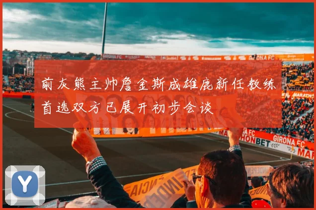 前灰熊主帅詹金斯成雄鹿新任教练首选双方已展开初步会谈