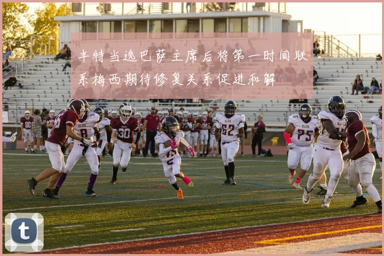 丰特当选巴萨主席后将第一时间联系梅西期待修复关系促进和解