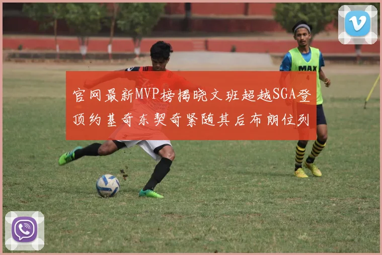 官网最新MVP榜揭晓文班超越SGA登顶约基奇东契奇紧随其后布朗位列第五